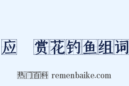 应製赏花钓鱼组词是什么意思的图片